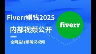 2025全网最详细的 Fiverr 中文赚钱教程｜适合国人的副业方法 + 流量技巧全公开！