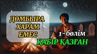 ҚАБІР ҚАЗҒАН... 1 БӨЛІМ (Ақсақал айтқан әңгіме желісімен)
