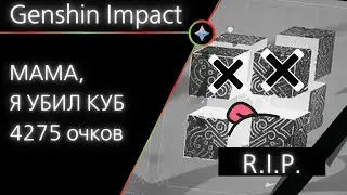 Genshin Impact: убил куб, 4275 очков (ивент)
