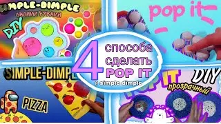 4 способа сделать поп ит/POP IT и симпл димпл /бесконечная пупырка