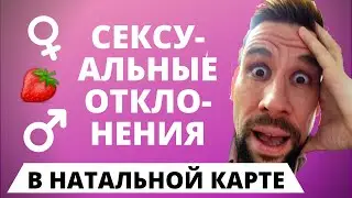 СЕКСУАЛЬНЫЕ ОТКЛОНЕНИЯ в натальной карте
