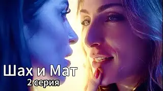 2 СЕРИЯ 2 СЕЗОН | ШАХ И МАТ | рус сабы