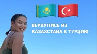 🇰🇿✈️🇹🇷ВЕРНУЛИСЬ ИЗ КАЗАХСТАНА В ТУРЦИЮ / #казахивтурции