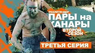 Пары на Канары 2. Серия 3 (2019)