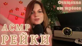 МУРАШЕЧНЫЙ АСМР 🤚 Рейки Очищение От Тревог 😴 Ты сразу уснешь! Гипноз для спокойствия и умиротворения
