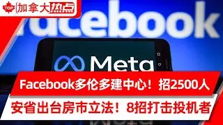 Facebook选多伦多建工程中心！增2500个高薪岗位 | 安省出台房市立法！8项措施打击投机者 | 联邦碳税涨25%，安省油价全面跳涨