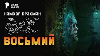 Намхар Брахман ВОСЬМИЙ #текаавторів ##аудіокнигиукраїнською #химерне #жах #казка #провина #гноми