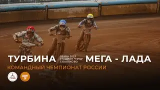 «Турбина» - «Мега - Лада» | Командный Чемпионат России - 2023 | спидвей
