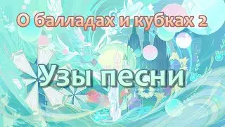О балладах и кубках 2. Узы песни. Событие. Озвучка. | Genshin Imapct