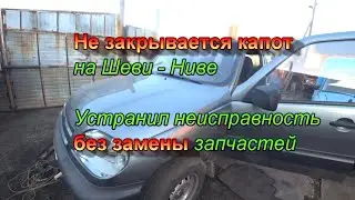 Не закрывается капот. Нива. Шеви-нива.