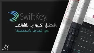 افضل كيبورد للهاتف | SwiftKey