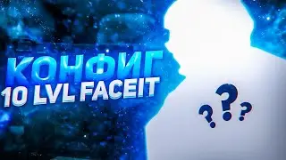 ЛУЧШИЙ ЧИТЕРСКИЙ КОНФИГ 10 ЛВЛ FACEIT! ЭТО ИДЕАЛЬНЬНЫЙ ФПС КФГ ДЛЯ ПРО В CS2