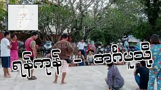 ရန်ကုန် - Ingapu  အင်္ဂပူ  Ep-1 #myanmarbikerlive #mhagaming #shorts #top5
