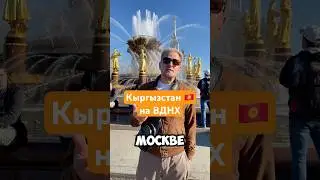 Кыргызстан 🇰🇬 на ВДНХ в павильоне номер 4 