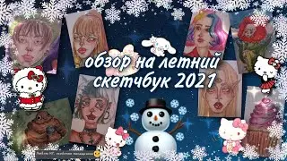 Новогодний обзор скетчбук 2часть/Ч. О