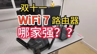 双十一小米、锐捷、TP WiFi7路由器横测