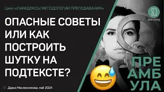 ОПАСНЫЕ СОВЕТЫ ИЛИ КАК ПОСТРОИТЬ ШУТКУ НА ПОДТЕКСТЕ?