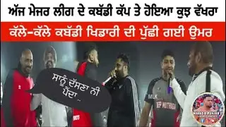 ਅੱਜ ਮੇਜਰ ਲੀਗ ਨੇ ਕੀਤਾ ਕੁਝ ਵੱਖਰਾ | ਕੱਲੇ ਕੱਲੇ ਖਿਡਾਰੀ ਦੀ ਪੁੱਛੀ ਗਈ ਉਮਰ || KABADDI PUNJAB 2