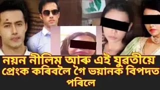 নয়ন নীলিমৰ সৈতে যুৱতীৰ প্ৰেংক কৰিবলৈ গৈ বিপদত পৰিলে  | actor Nayan Nilim | Assamese news