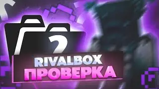 💙МОДЕРСКИЕ БУДНИ💙RivalBox