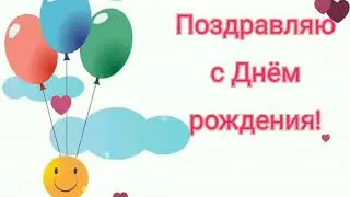 С ДНЕМ РОЖДЕНИЯ/\МУЗЫКАЛЬНАЯ ОТКРЫТКА//