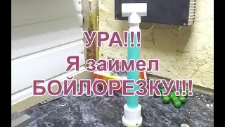 Я заимел бойлорезку