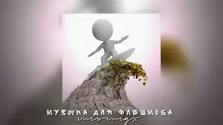Муɜыᴋᴀ дᴧя ɸᴧᴇɯʍᴏбᴀ/Вᴄᴇ ᴨᴇᴄни иɜ ᴛиᴋ ᴛᴏᴋᴀ