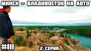 Романцевские горы. Кондуки. Во Владивосток на машине из Беларуси через всю Россию