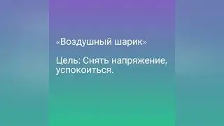 упражнение на снятие напряжения успокоиться снять стресс расслабление расслабиться психогимнастика