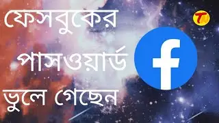 How to recover facebook Password|| Bengali Tutorial ||