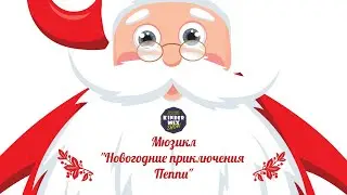 Новогодний мюзикл 