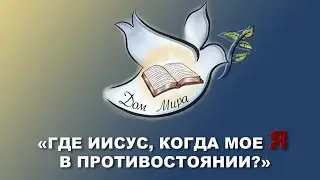 «Где Иисус, когда мое Я в противостоянии?» Леонид Захария
