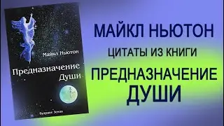Предназначение Души. 14 цитат из книги регрессолога Майкла Ньютона.