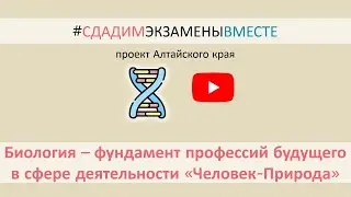 БИОЛОГИЯ - ФУНДАМЕНТ ПРОФЕССИЙ БУДУЩЕГО В СФЕРЕ ДЕЯТЕЛЬНОСТИ 