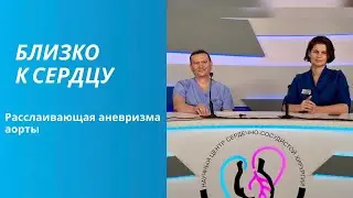 Расслаивающая аневризма аорты