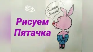 Рисуем Пятачка из мультфильма "Винни-Пух и все-все-все"