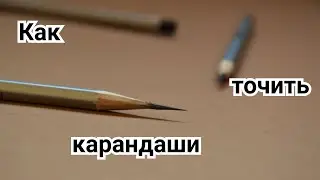 Как точить карандаш. Упрощённый способ