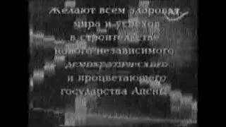 Абхазское ТВ - Объявления [Сентябрь 2008]