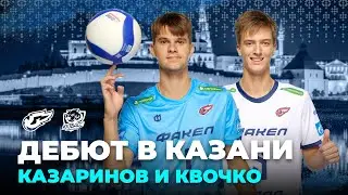 Дебютанты Дмитрий Казаринов и Андрей Квочко