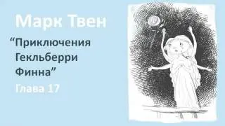 Марк Твен - Приключения Гекльберри Финна (глава 17)