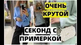 БОЛЬШАЯ ПРИМЕРКА ИЗ КРУТОГО СЕКОНДА. СЕКОНД НАХОДКИ 2020