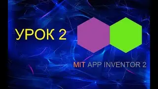 Программирование для Android в MIT App Inventor 2: Урок 2 - Первая программа