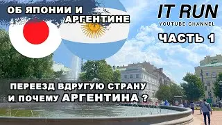 Переезд в Аргентину и Японию 2024 | Часть 1 | Почему я выбрал Аргентину