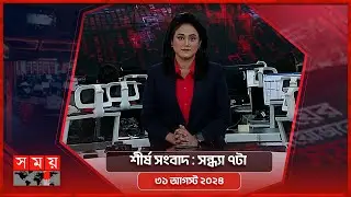 শীর্ষ সংবাদ | সন্ধ্যা ৭টা | ৩১ আগস্ট ২০২৪  | Somoy TV Headline 7pm | Latest Bangladeshi News