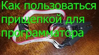 Как пользоваться прищепкой программатора