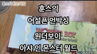 PS4원더보이 아샤 인 몬스터 월드 어설픈 언박싱