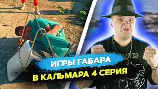 РЕАКЦИЯ на ИГРА В КАЛЬМАРА в РЕАЛЬНОЙ ЖИЗНИ! ИГРЫ ГАБАРА в КАЛЬМАРА 4 СЕРИЯ | MARTIZ РЕАКЦИЯ