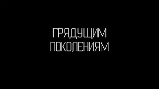 Алексей Светлый (a.k.a. ЛЁШКА) - Грядущим поколениям