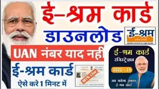 E-Shram Card download online | E shram card kaise download kare | How to download eShram Card online