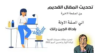 تحديث مقالات مدونتك القديمة/ الي الصفحة الاولة لزيادة الزوار وتحسين السيو 2022 /اداة جين رانك